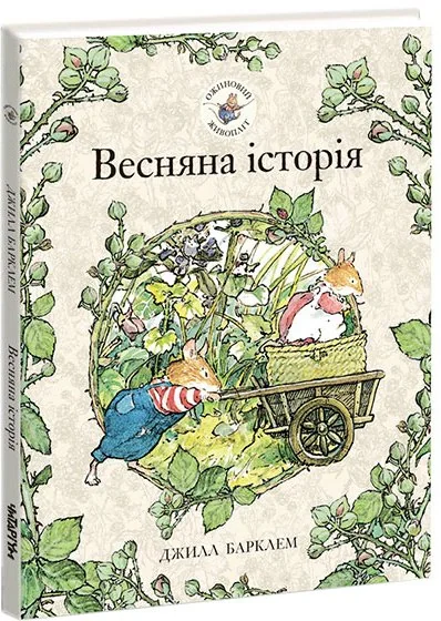 Весняна історія. Ожиновий живопліт
