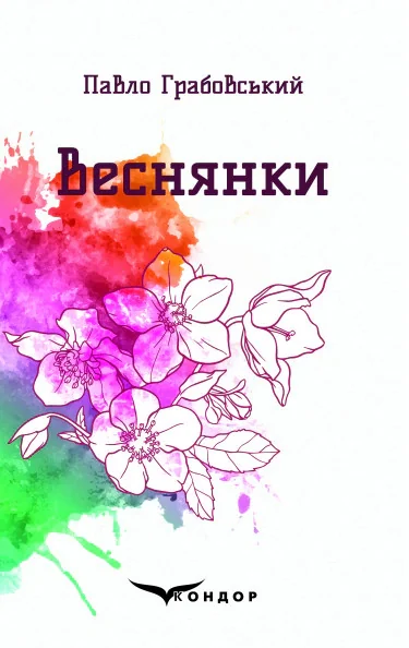 Веснянки