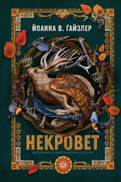 Ветеринарно-некромантичні послуги — Йоанна В. Ґайзлер | книга Mirava