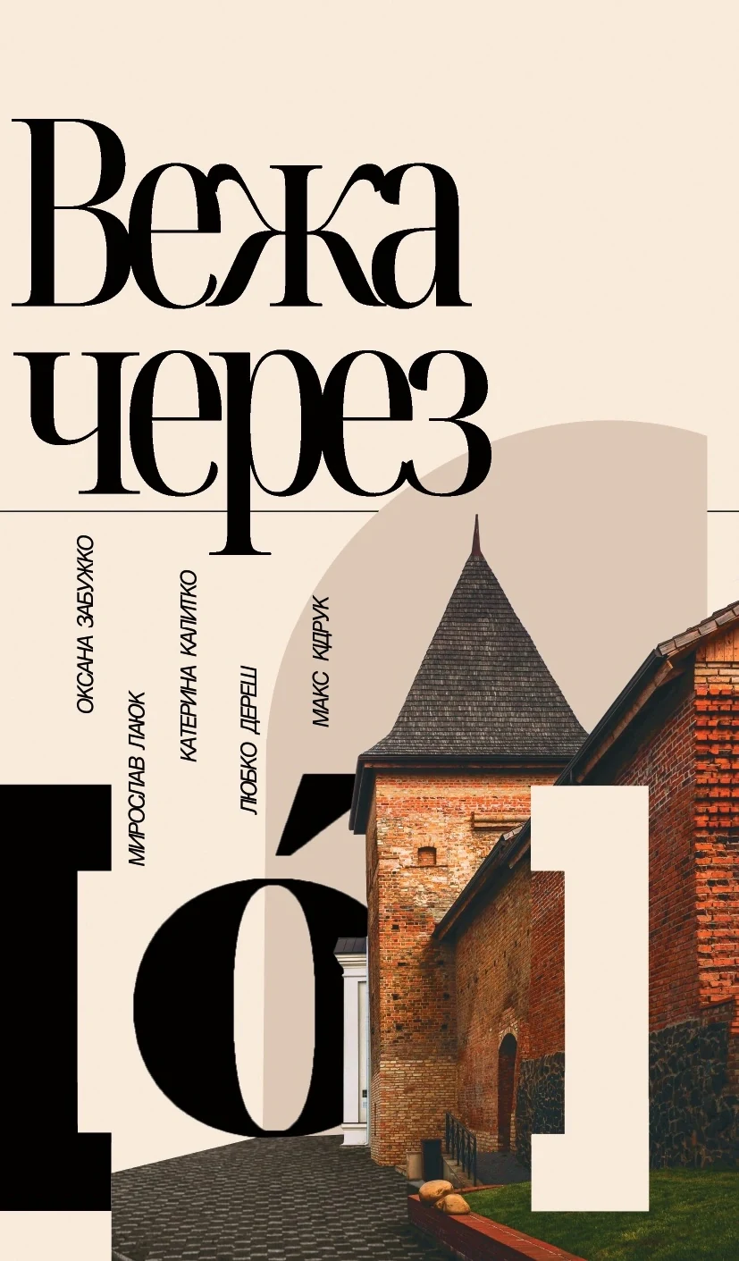 Вежа через [о]