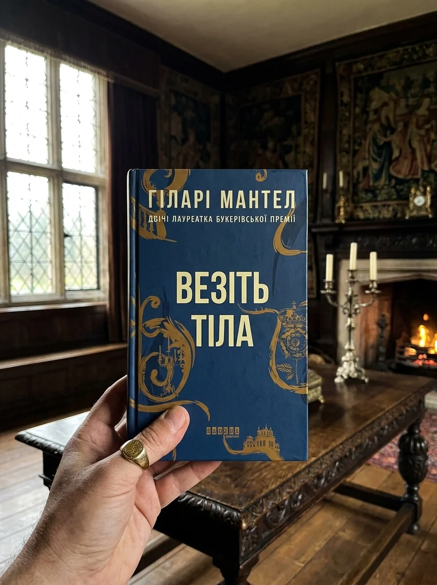 Везіть тіла — Зарубіжні історичні романи