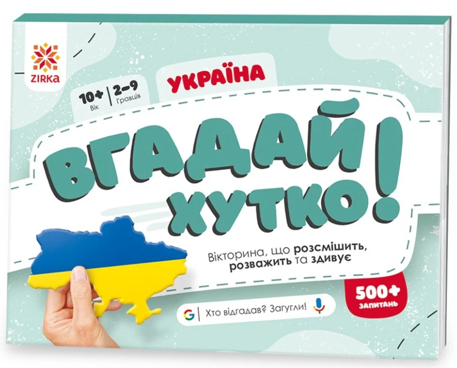 Вгадай хутко! Україна,