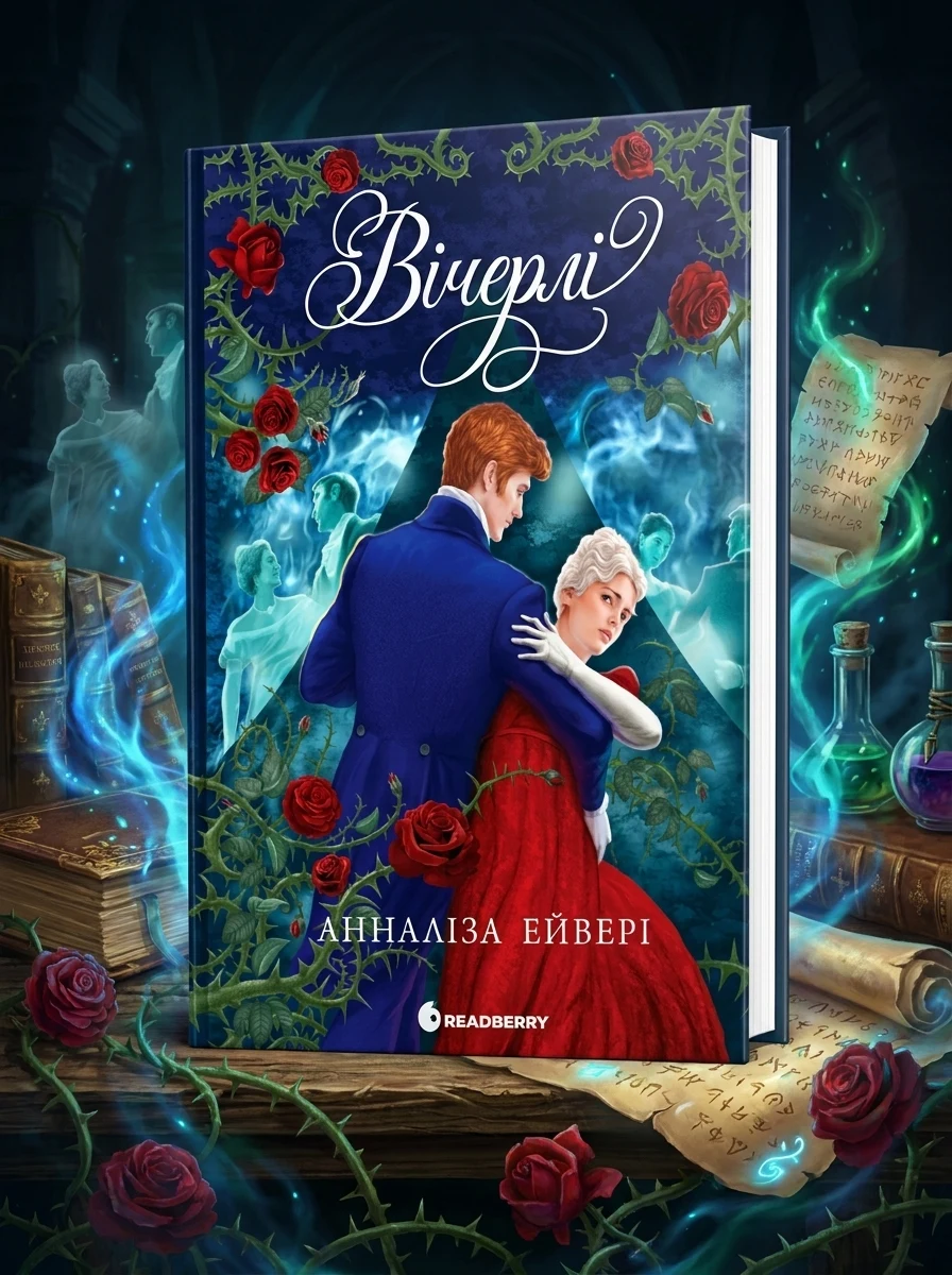 Вічерлі. Книга 1 — фото 2