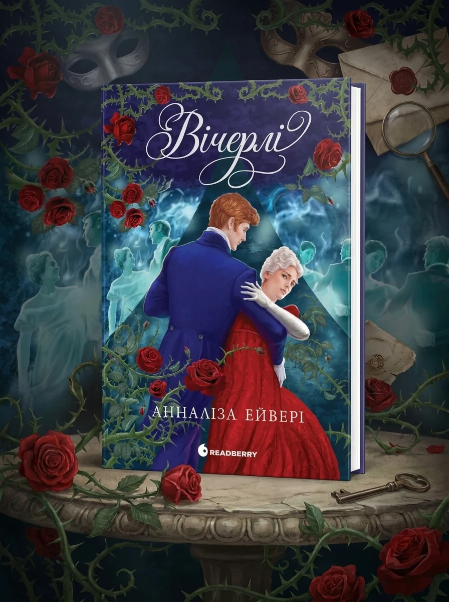 Вічерлі (Вічерлі #1) — Художня література