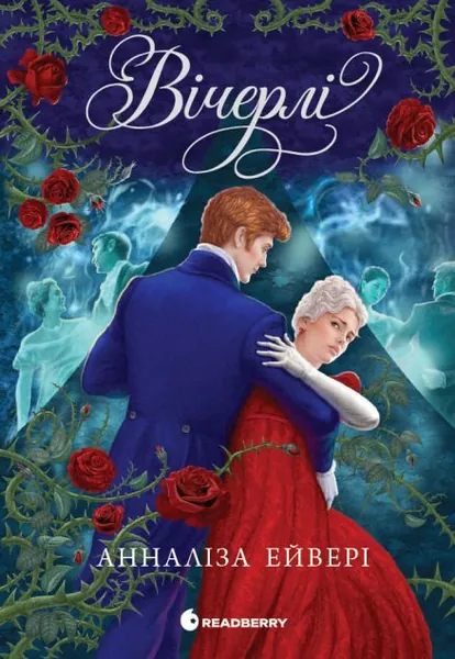 Вічерлі (Вічерлі #1)