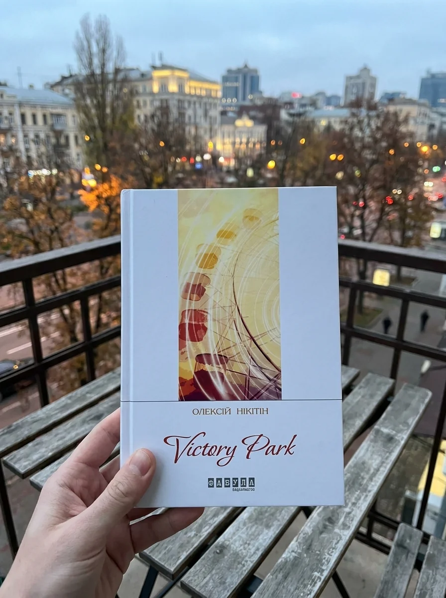Victori park — Сучасна українська проза