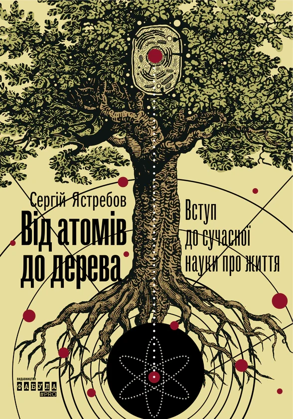 Від атомів до дерева