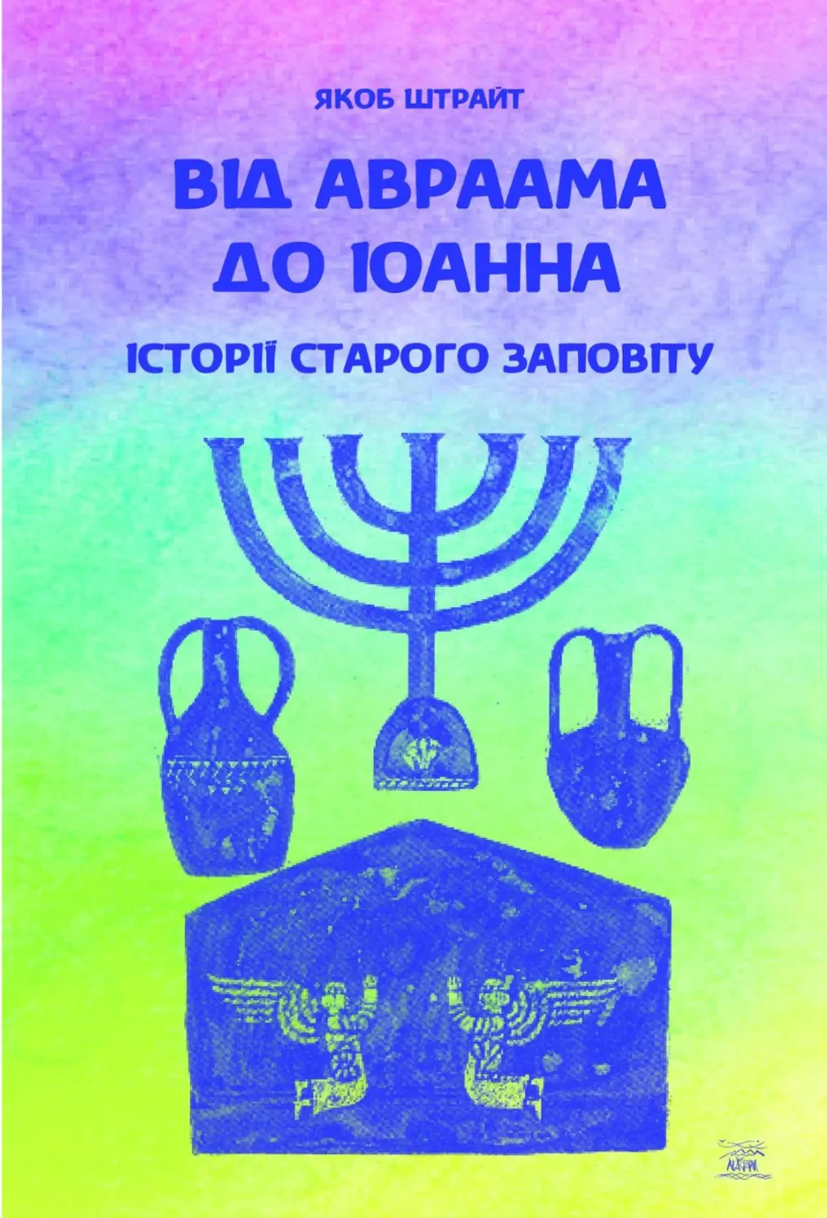 Від Авраама до Іоанна. Історії Старого Заповіту