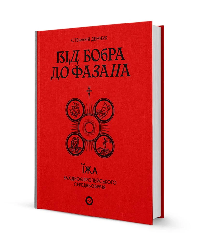 Від бобра до фазана. Їжа західноєвропейського Середньовіччя