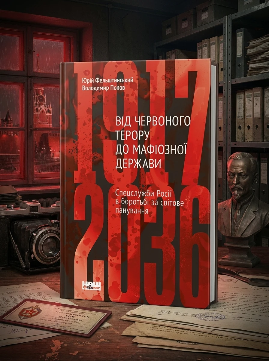 Від Червоного терору до мафіозної держави. Спецслужби Росії в боротьбі за світове панування (1917-2036) — Фельштинський Ю., фото 2