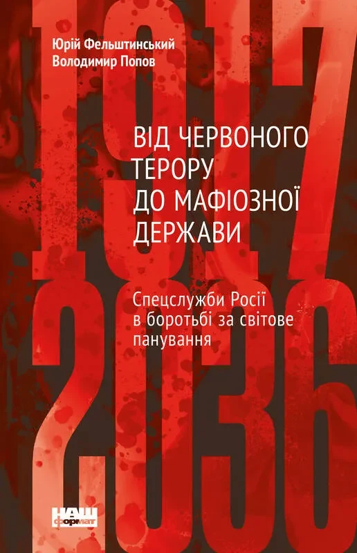 Від Червоного терору до мафіозної держави. Спецслужби Росії в боротьбі за світове панування (1917-2036)