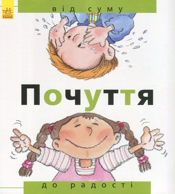 Від... до. Почуття. Від суму до радості