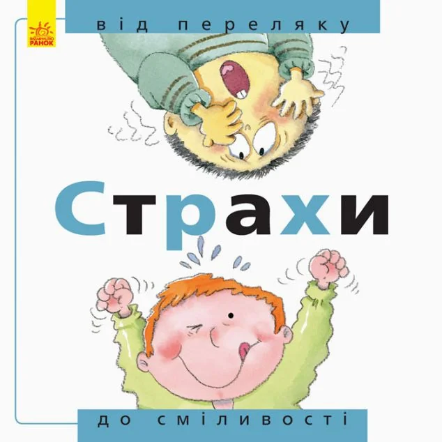 Від... до. Страхи. Від переляку до сміливості