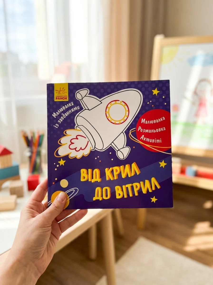 Малювалка із завданнями. Від крил до вітрил — фото 2