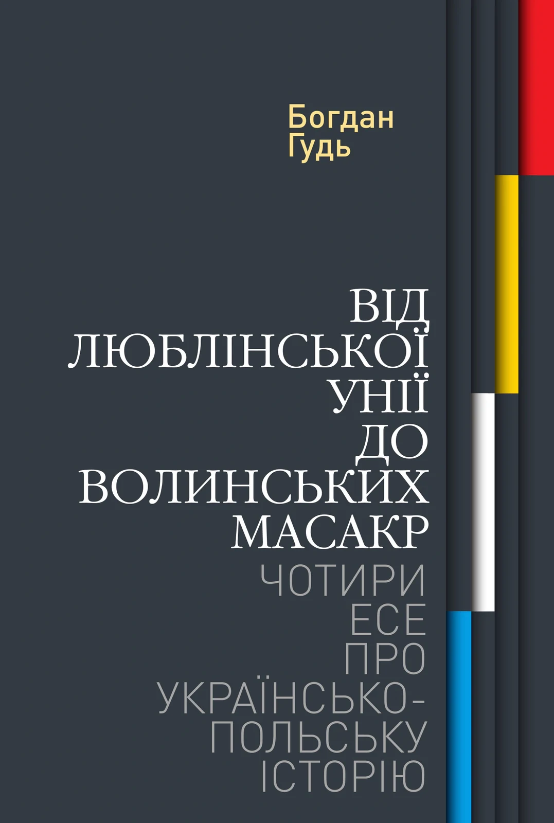 Від Люблінської унії до Волинських масакр. Чотири есе про українсько-польську історію