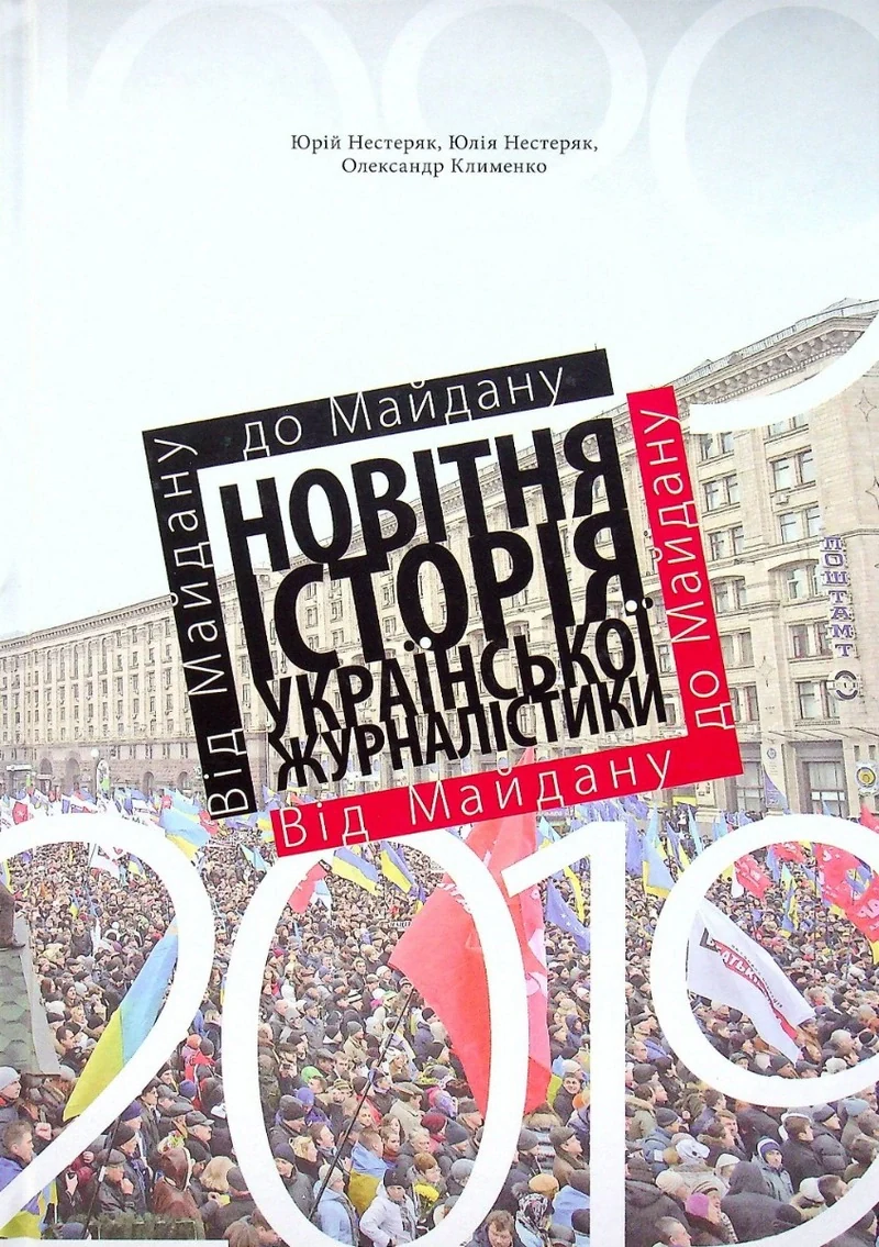Від майдану до майдану. Новітня історія української журналістики (1989-2019)