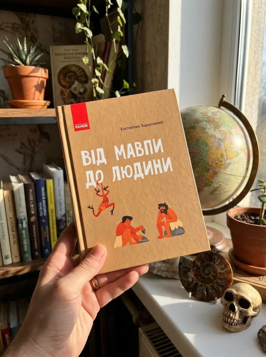 Від мавпи до людини — Наука та психологія