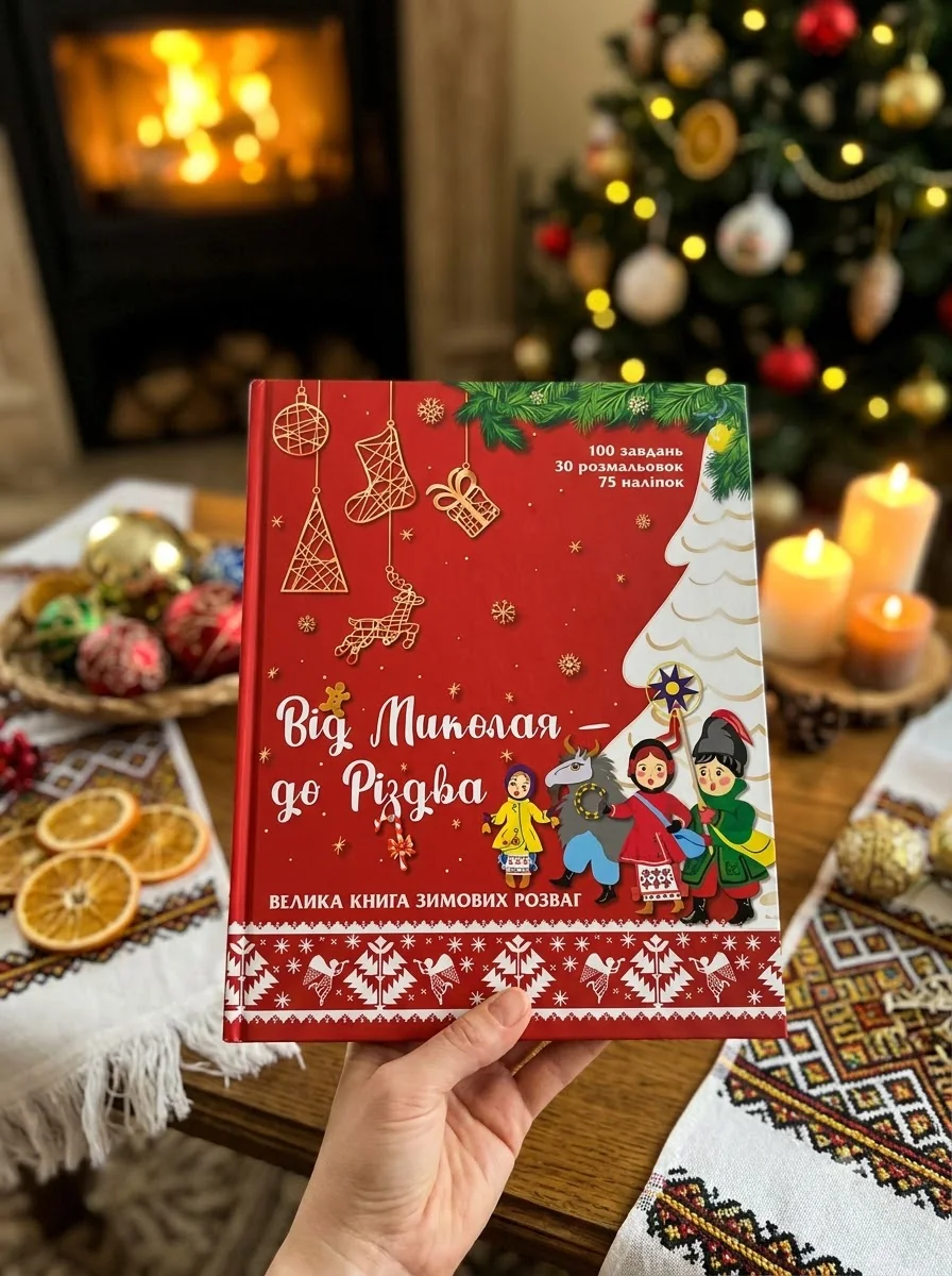 Від Миколая — до Різдва. Велика книга зимових розваг, обкладинка