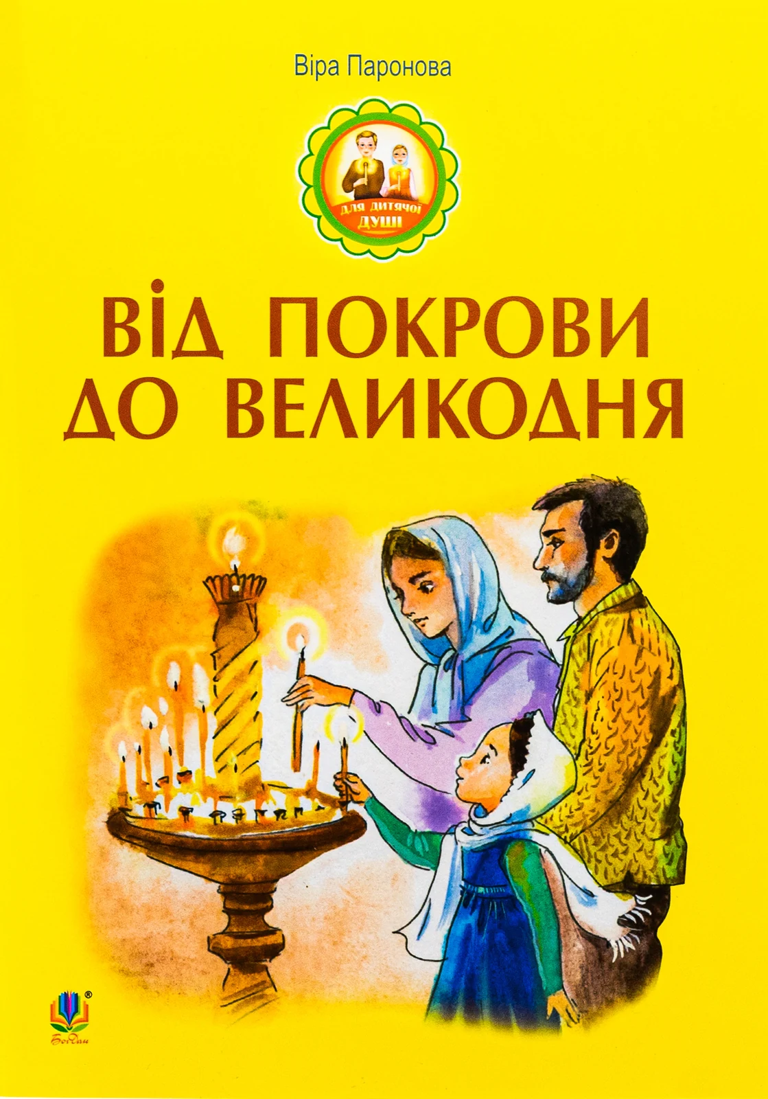Від Покрови до Великодня