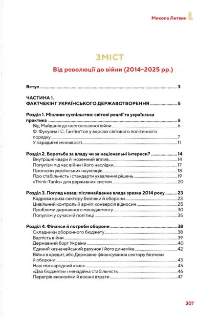 Від революції до війни (2014-2025) — Микола Литвин, фото 3