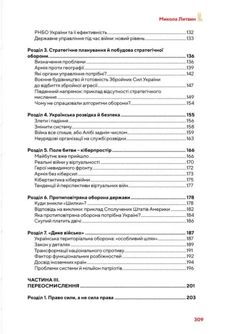 Від революції до війни (2014-2025) — Микола Литвин, фото 5