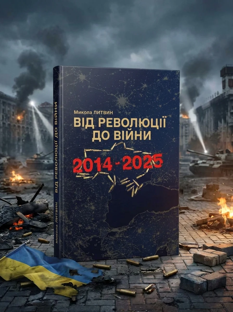 Від революції до війни (2014-2025) — Історія та публіцистика