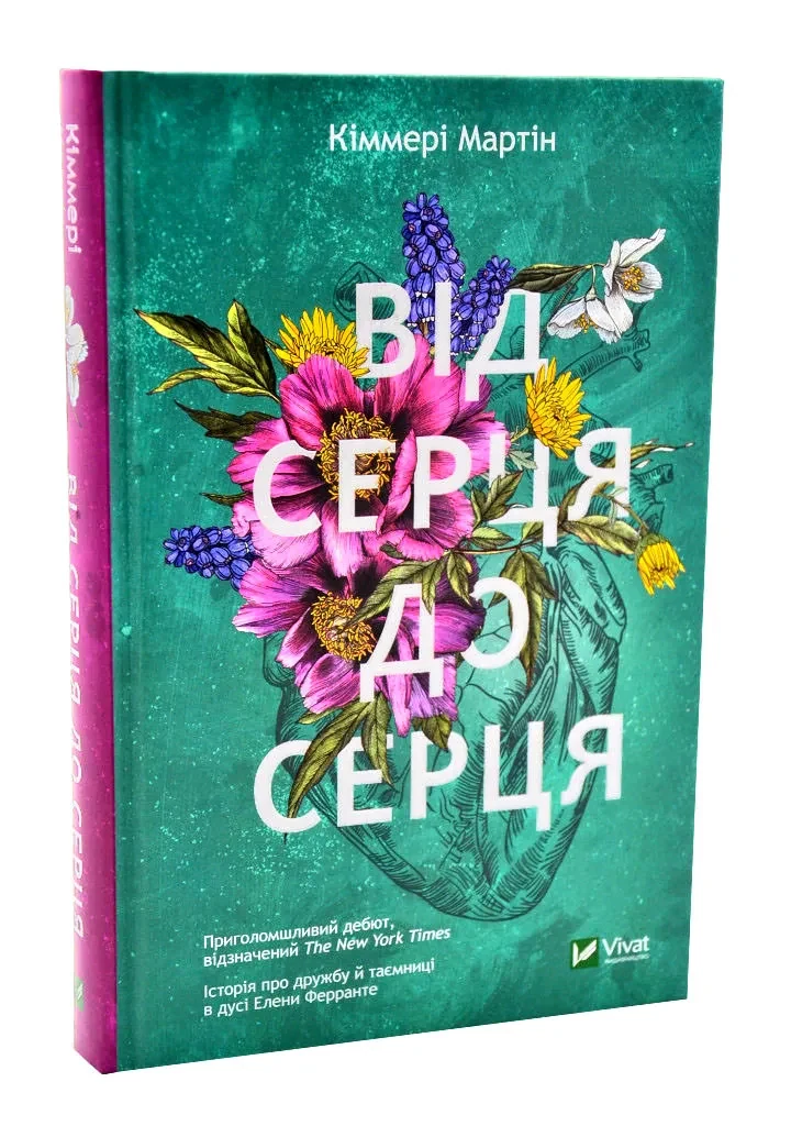 Від серця до серця