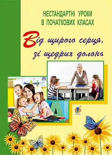 Від щирого серця, зі щедрих долонь. Нестандартні уроки в початкових класах