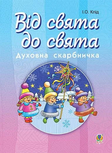 Від свята до свята. Духовна скарбничка