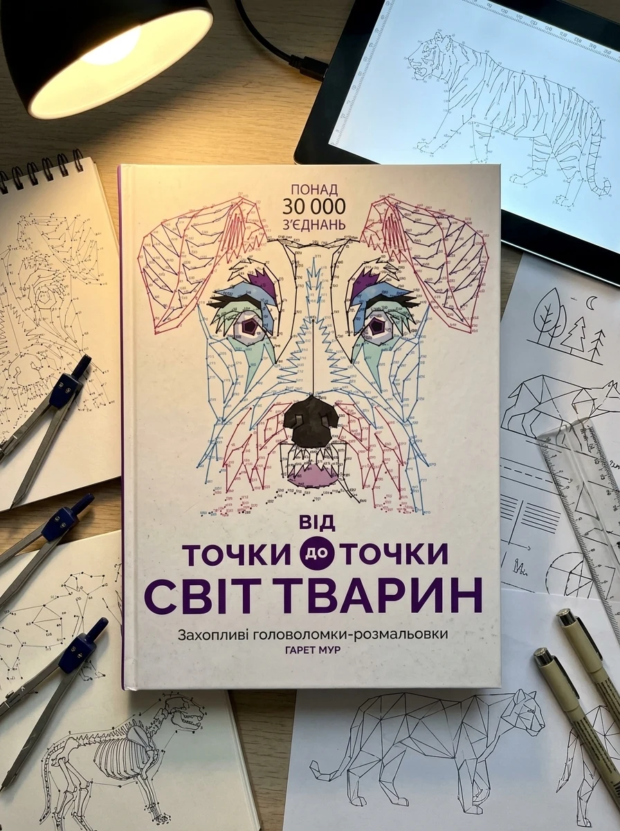 Від точки до точки. Світ тварин — Наука та психологія