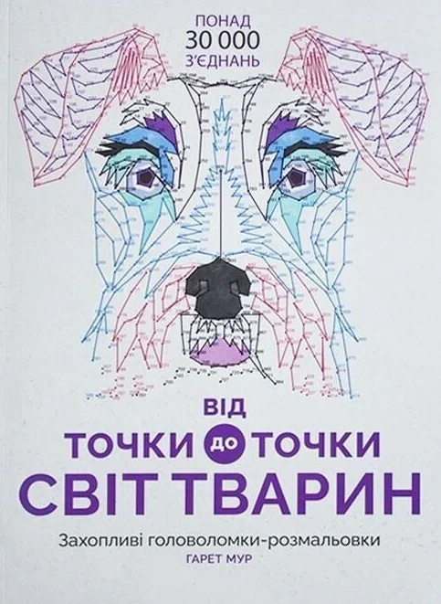 Від точки до точки. Світ тварин