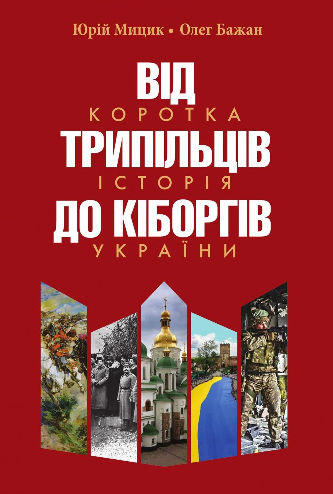 Від трипільців до кіборгів. Коротка історія України
