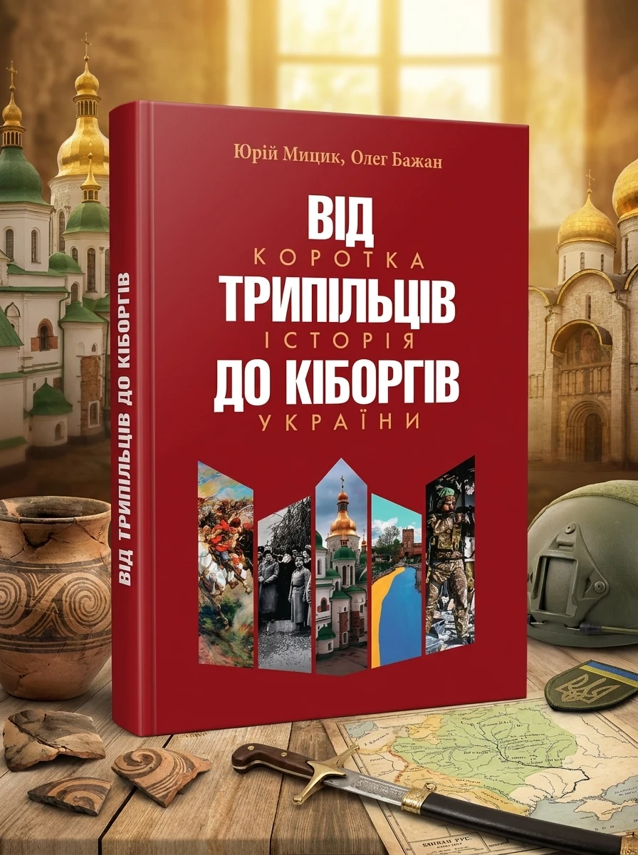 Від трипільців до кіборгів. Коротка історія України — Історія та публіцистика