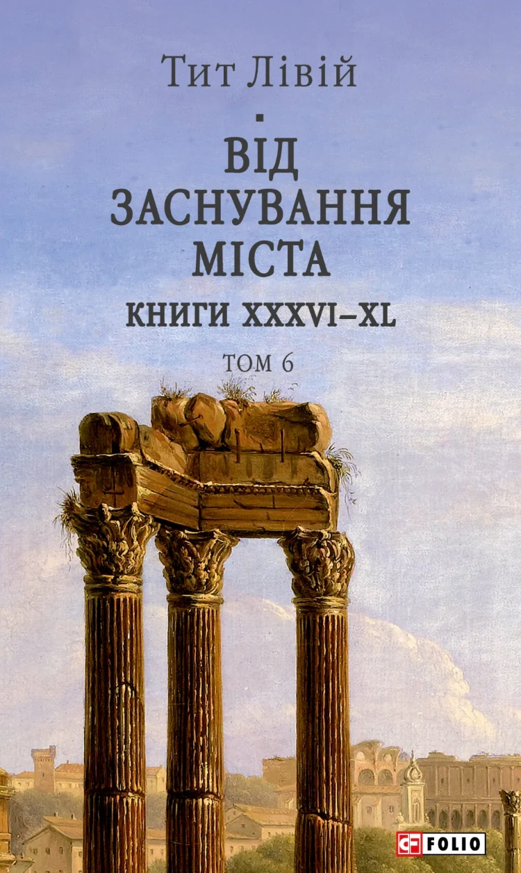 Від заснування Міста. Книги XXXVI–XL. Том 6