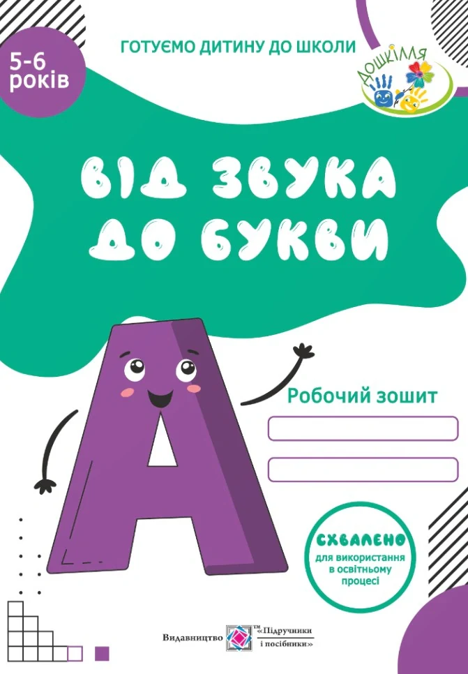 Від Звука до Букви. Робочий зошит з навчання грамоти для дітей 5-6 років