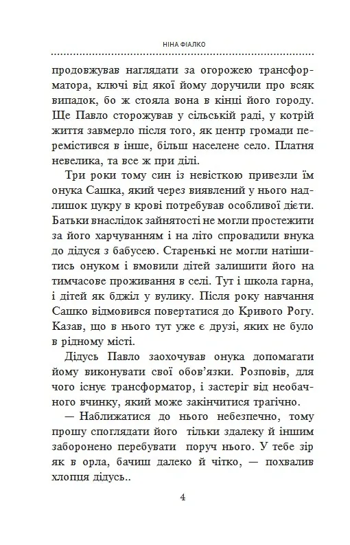 «Відчайдухи» сірої зони — Ніна Фіалко, фото 6