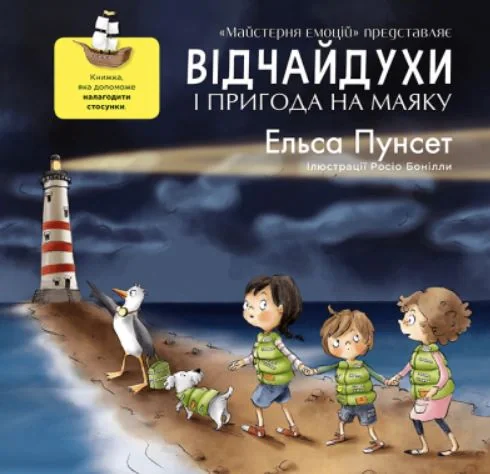 Відчайдухи та пригода на маяку