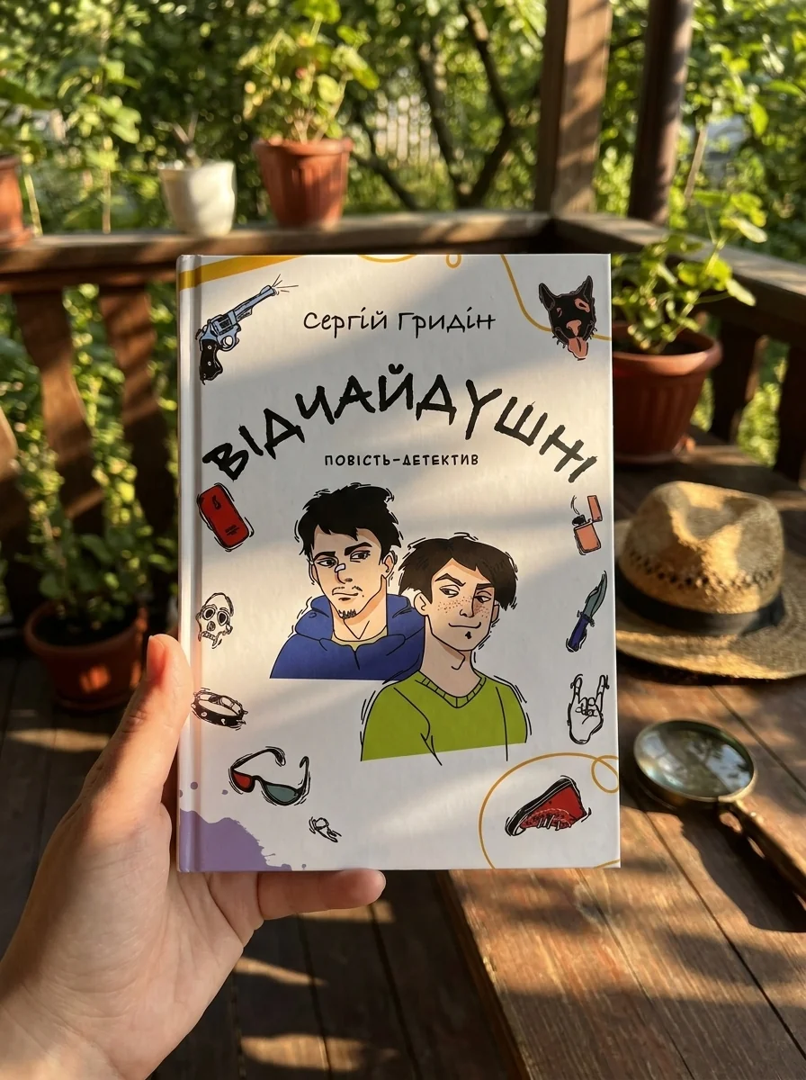 Відчайдушні. Повість-детектив — Сергій Гридін, обкладинка