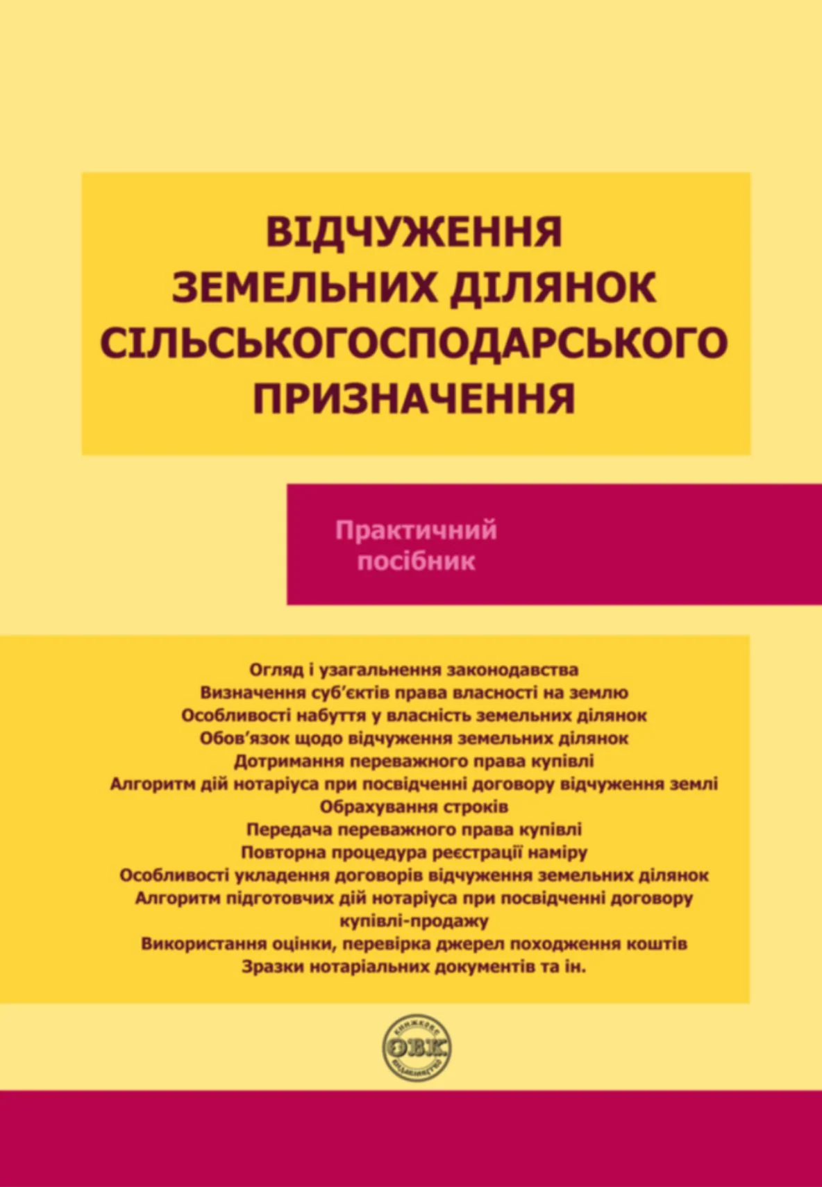 Відчуження земельних ділянок сільськогосподарського призначення