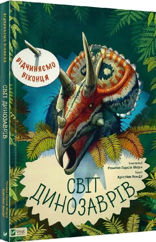 Відчиняємо віконця Світ динозаврів