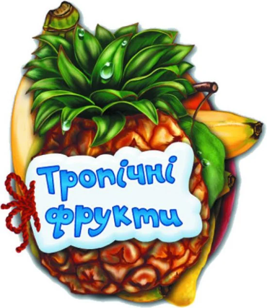Відгадай-но. Тропічні фрукти