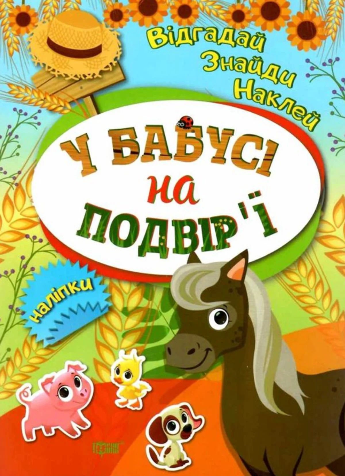 Відгадай. Знайди. Наклей. У бабусі на подвір'ї