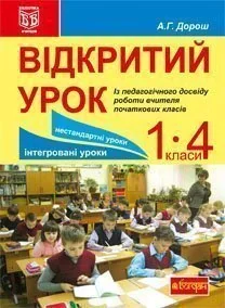 Відкритий урок. Із педагогічного досвіду роботи вчителя початкових класів