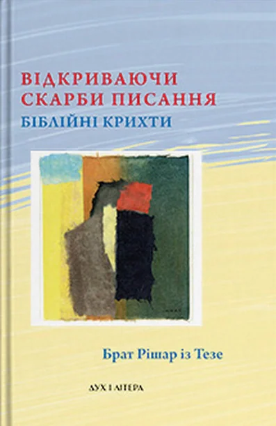 Відкриваючи скарби Писання: біблійні крихти