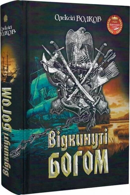 Відкинуті Богом