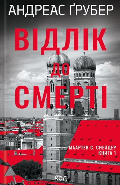 Відлік до смерті | книга Mirava