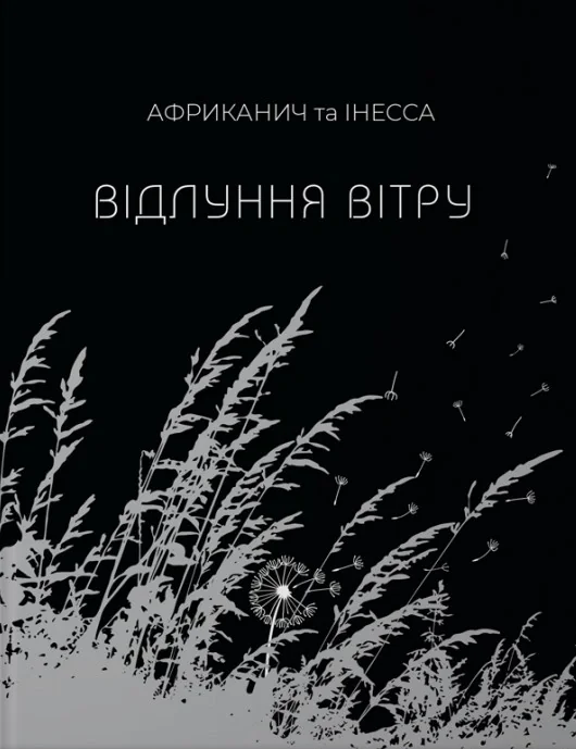 Відлуння вітру