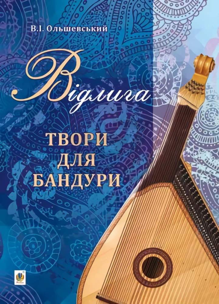 Відлига. Твори для бандури