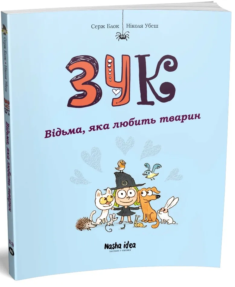 Відьма, яка любить тварин. Зук. Том 13 — Серж Блок, фото 4