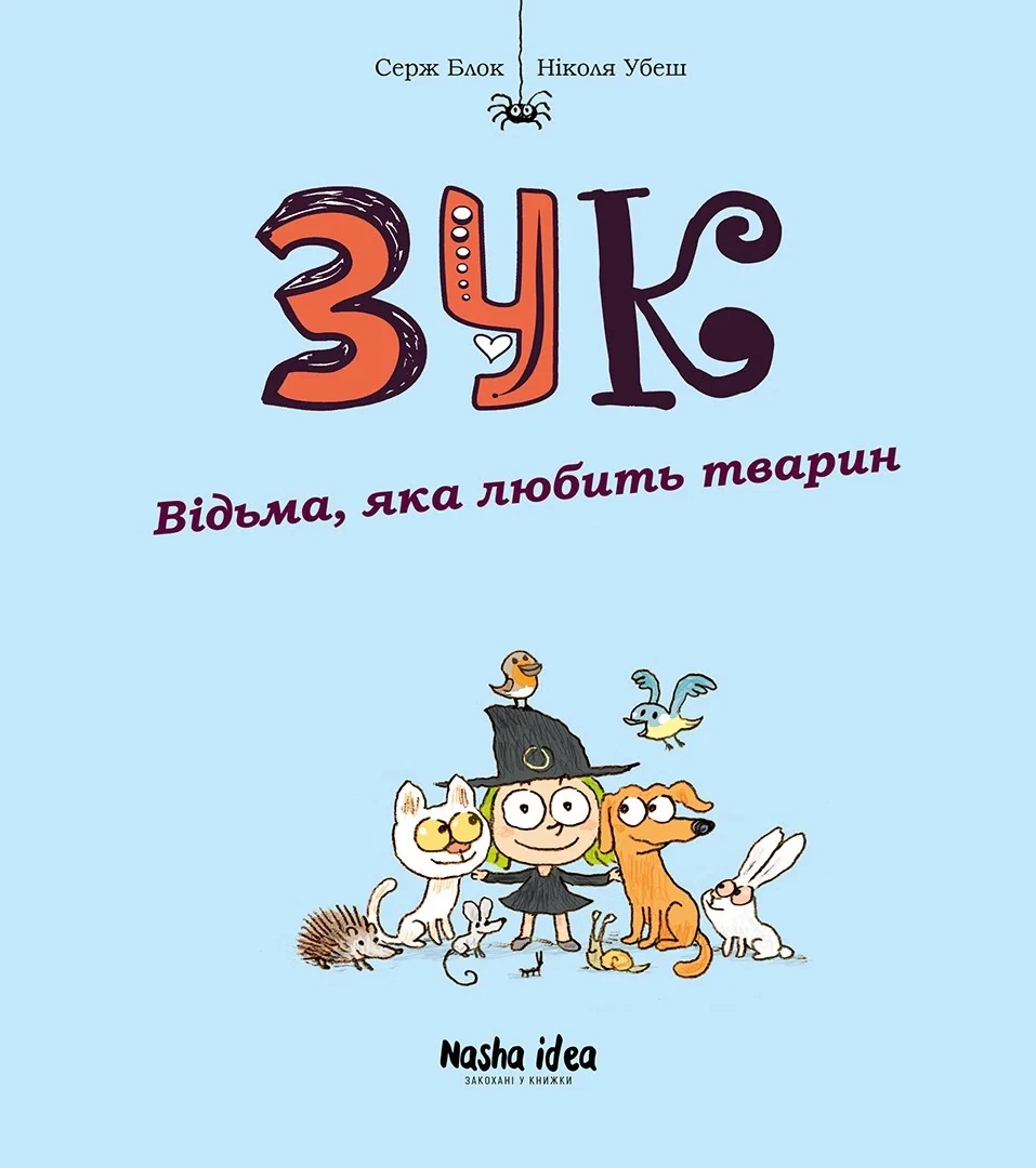 Відьма, яка любить тварин. Зук. Том 13